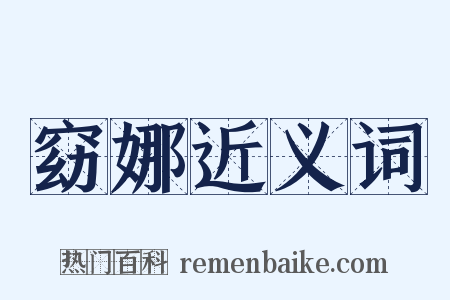 窈娜近义词是什么意思的图片